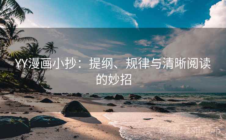 YY漫画小抄：提纲、规律与清晰阅读的妙招