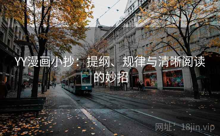 YY漫画小抄:提纲、规律与清晰阅读的妙招