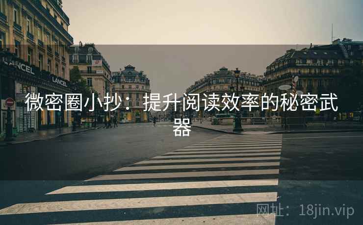 微密圈小抄：提升阅读效率的秘密武器