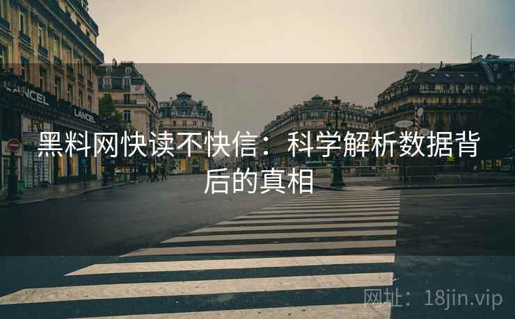 黑料网快读不快信：科学解析数据背后的真相