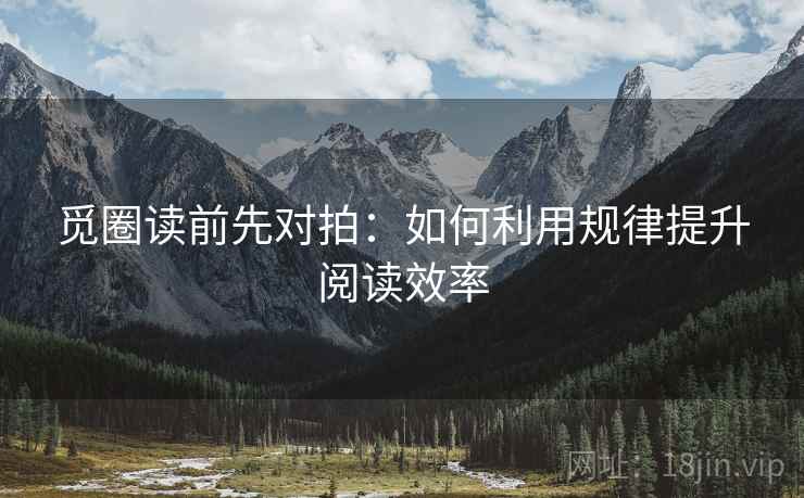 觅圈读前先对拍：如何利用规律提升阅读效率