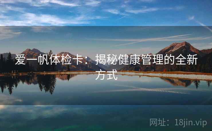 爱一帆体检卡：揭秘健康管理的全新方式