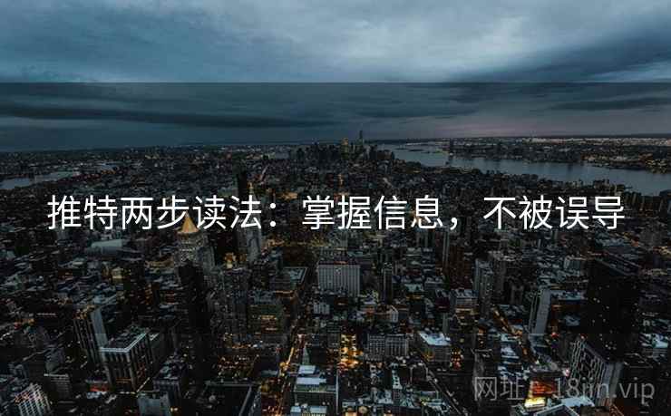 推特两步读法：掌握信息，不被误导