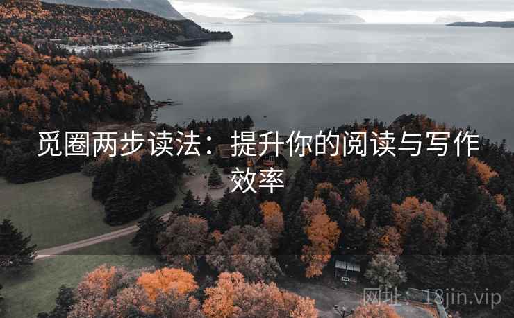 觅圈两步读法：提升你的阅读与写作效率