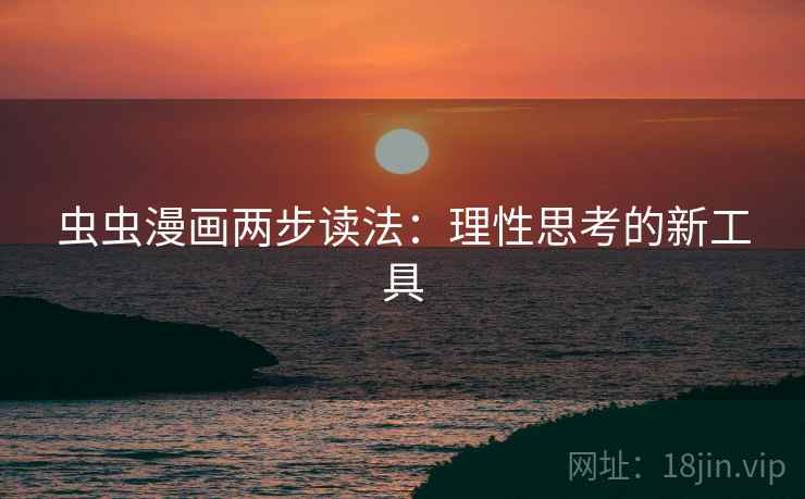 虫虫漫画两步读法:理性思考的新工具