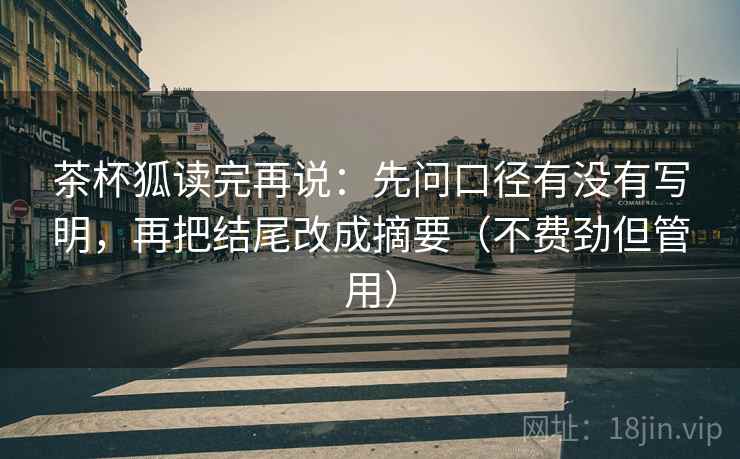 茶杯狐读完再说：先问口径有没有写明，再把结尾改成摘要（不费劲但管用）