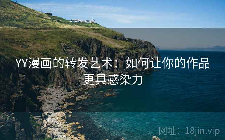 YY漫画的转发艺术：如何让你的作品更具感染力